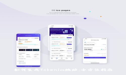 如何生成Tokenim地址:全方位指南