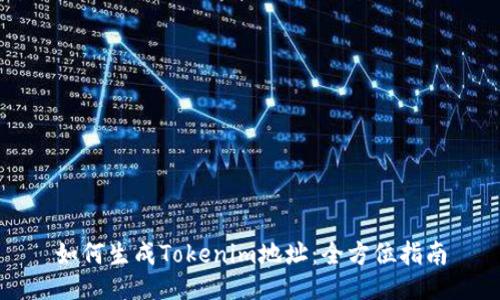 如何生成Tokenim地址:全方位指南