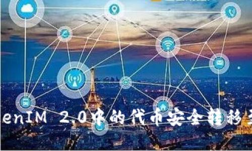 如何将TokenIM 2.0中的代币安全转移至硬件钱包