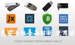 欧易虚拟币钱包安全性全面解析，使用须知与风