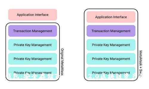 以太坊冷钱包:安全存储Tokenim 2.0区块链资产的最佳选择