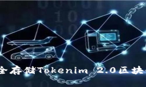 以太坊冷钱包:安全存储Tokenim 2.0区块链资产的最佳选择