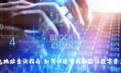 区块链钱包地址查询指南：如何快速查找和验证