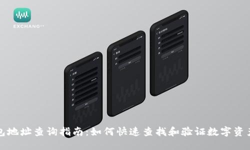 区块链钱包地址查询指南:如何快速查找和验证数字资产钱包地址