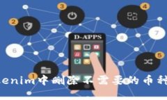 如何在Tokenim中删除不需要的币种：详细指南