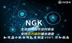 如何在小狐狸钱包中创建USDT：详细指南