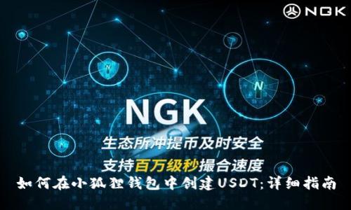 如何在小狐狸钱包中创建USDT:详细指南