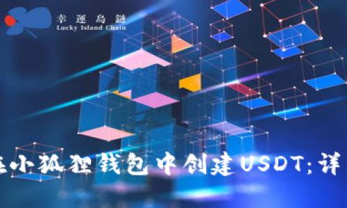 如何在小狐狸钱包中创建USDT:详细指南