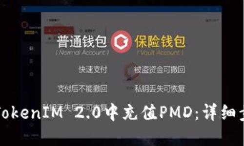 如何在TokenIM 2.0中充值PMD:详细步骤指南
