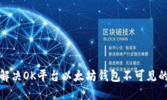 如何解决OK平台以太坊钱包不可见的问题