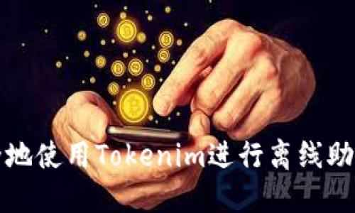 如何安全地使用Tokenim进行离线助记词管理