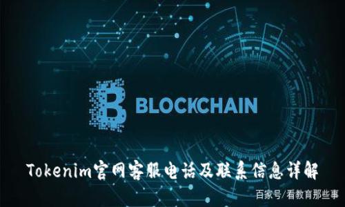 Tokenim官网客服电话及联系信息详解