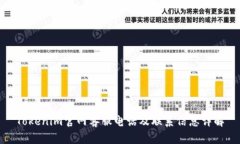 Tokenim官网客服电话及联系信息详解