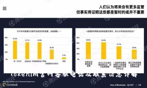 Tokenim官网客服电话及联系信息详解