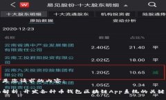 以下是您请求的内容：全面解析：开发各种币钱