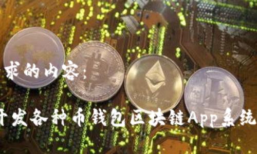 以下是您请求的内容:
全面解析:开发各种币钱包区块链App系统的关键要素