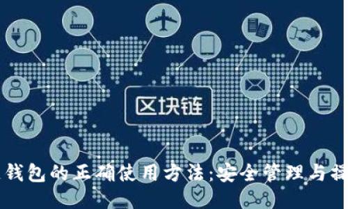区块链钱包的正确使用方法:安全管理与操作指南