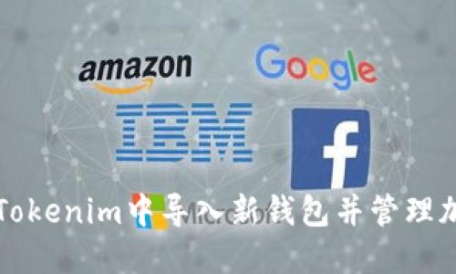 如何在Tokenim中导入新钱包并管理加密资产