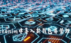 如何在Tokenim中导入新钱包并管理加密资产
