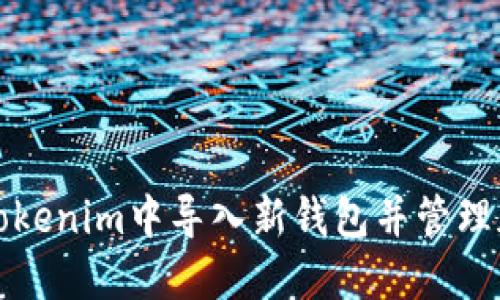 如何在Tokenim中导入新钱包并管理加密资产