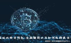 美国版比特币钱包：全面解析以及如何选择最佳