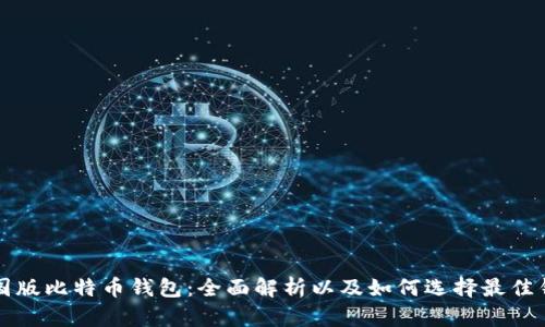美国版比特币钱包:全面解析以及如何选择最佳钱包
