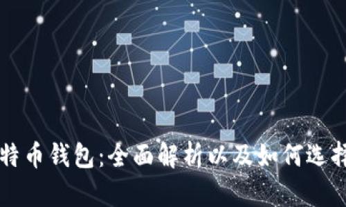 美国版比特币钱包:全面解析以及如何选择最佳钱包
