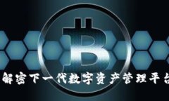 TokenIM 2.0：解密下一代数字资产管理平台的优势与