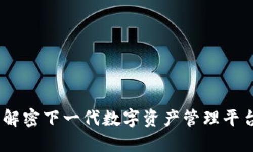 TokenIM 2.0:解密下一代数字资产管理平台的优势与应用