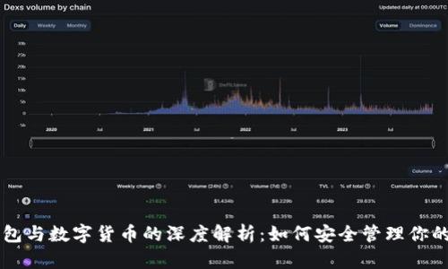 区块链钱包与数字货币的深度解析:如何安全管理你的数字资产
