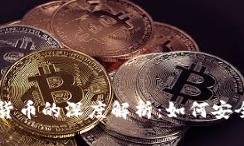 区块链钱包与数字货币的深度解析:如何安全管理你的数字资产