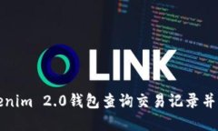 如何通过Tokenim 2.0钱包查询交易记录并管理数字资
