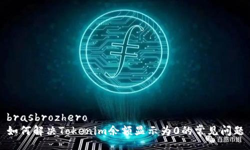 brasbrozhero
如何解决Tokenim余额显示为0的常见问题