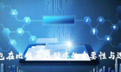 ```xml硬件钱包在比特币存储中的重要性与选择指