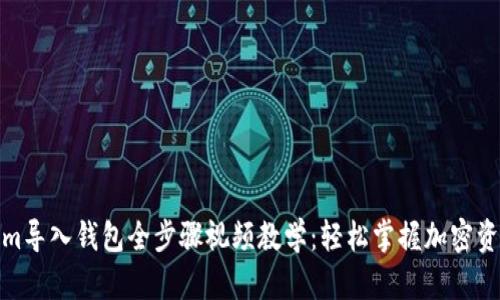 Tokenim导入钱包全步骤视频教学:轻松掌握加密资产管理