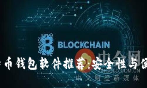 2023年最佳比特币钱包软件推荐:安全性与便捷性兼备的选择