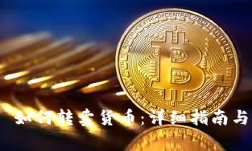 Tokenim 2.0 如何转卖货币:详细指南与常见问题解析