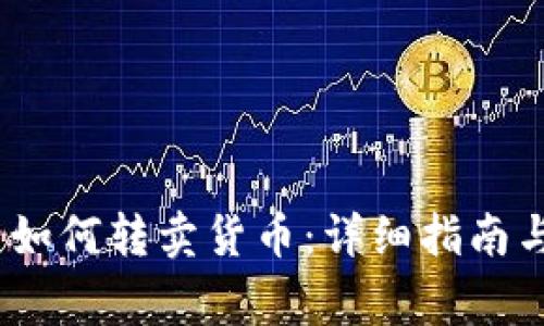 Tokenim 2.0 如何转卖货币:详细指南与常见问题解析
