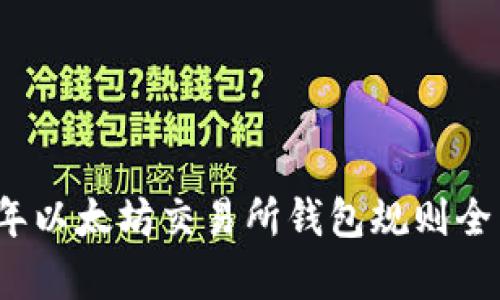 2023年以太坊交易所钱包规则全面解析