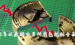 2023年以太坊交易所钱包规则全面解析