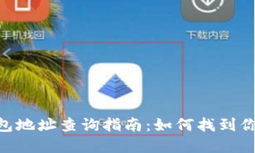 Tokenim 2.0钱包地址查询指南:如何找到你的加密资产地址