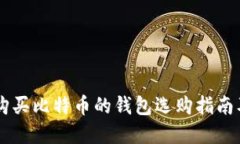 印度购买比特币的钱包选购指南及推荐