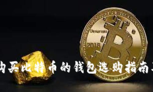 印度购买比特币的钱包选购指南及推荐
