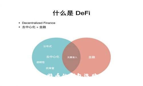 印度购买比特币的钱包选购指南及推荐