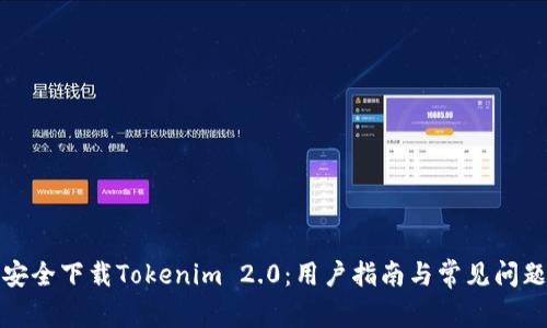 如何安全下载Tokenim 2.0:用户指南与常见问题解答