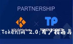 如何安全下载Tokenim 2.0：用户指南与常见问题解答
