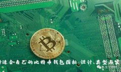 如何选择适合自己的比特币钱包图标：设计、类