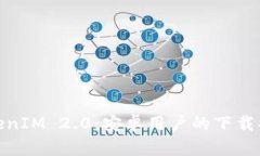 : 全面解析TokenIM 2.0：安卓用户的下载指南与使用