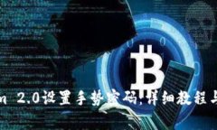 如何在Tokenim 2.0设置手势密码：详细教程与常见问