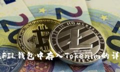 如何在FIL钱包中存入Tokenim的详细教程